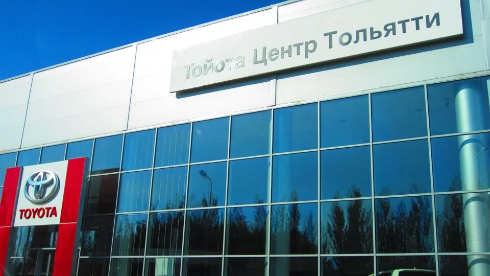 Тойота центр тольятти. Тойота центр тольятти официальный. тойота тольятти официальный дилер. тойота тольятти официальный.