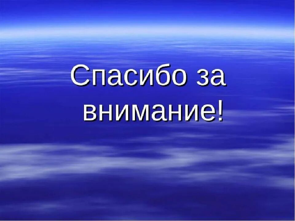 Презентация. Спасибо за внимание. Спасибо за внимание синий. Спасибо за внимание в голубых тонах. Голубой слайд спасибо за внимание.