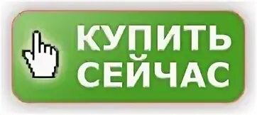 Кнопка заказать. Купить сейчас. Закажи сейчас. Кнопка заказать сейчас. Кнопка купить зеленая