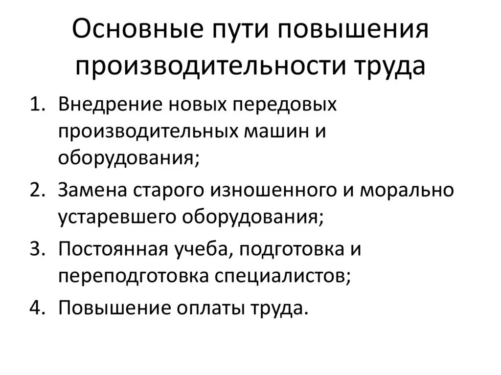 Назовите любые два способа повышения эффективности предприятия. Основные способы повышения производительности труда. Производительность труда пути повышения производительности труда. Основные методы повышения производительности труда. Способы увеличения производительности труда.