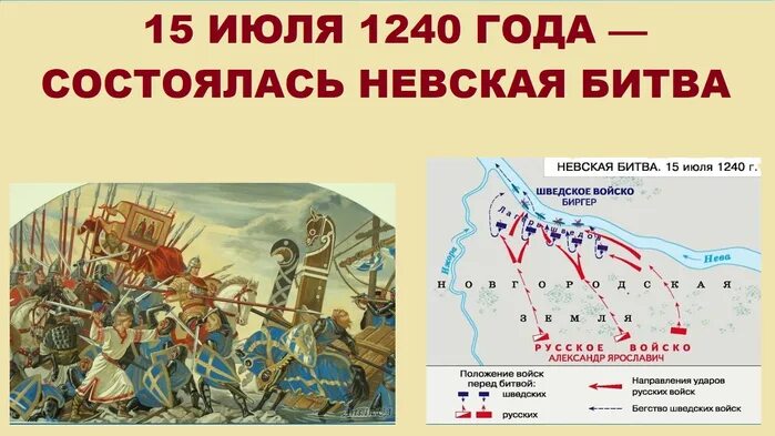 Кто участвовал в невской битве. 15 Июля 1240 Невская битва. Невская битва 1240. 1240 Год Невская битва. 15 Июля 1240 года состоялась Невская битва..