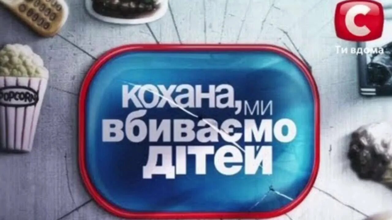 Дорогая мы убиваем детей шоу. Дорогая мы убиваем наших детей. Дорогая мы убиваем детей передача. Дорогая мы убиваем детей шоу. Дорогая мы убиваем детей семья корниенко.