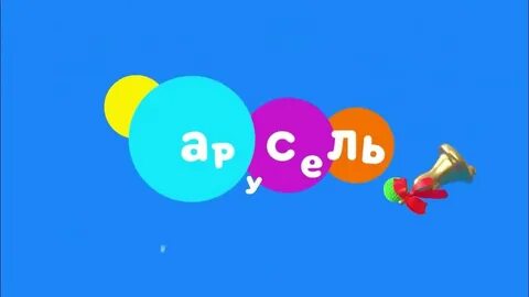 Карусель 2020