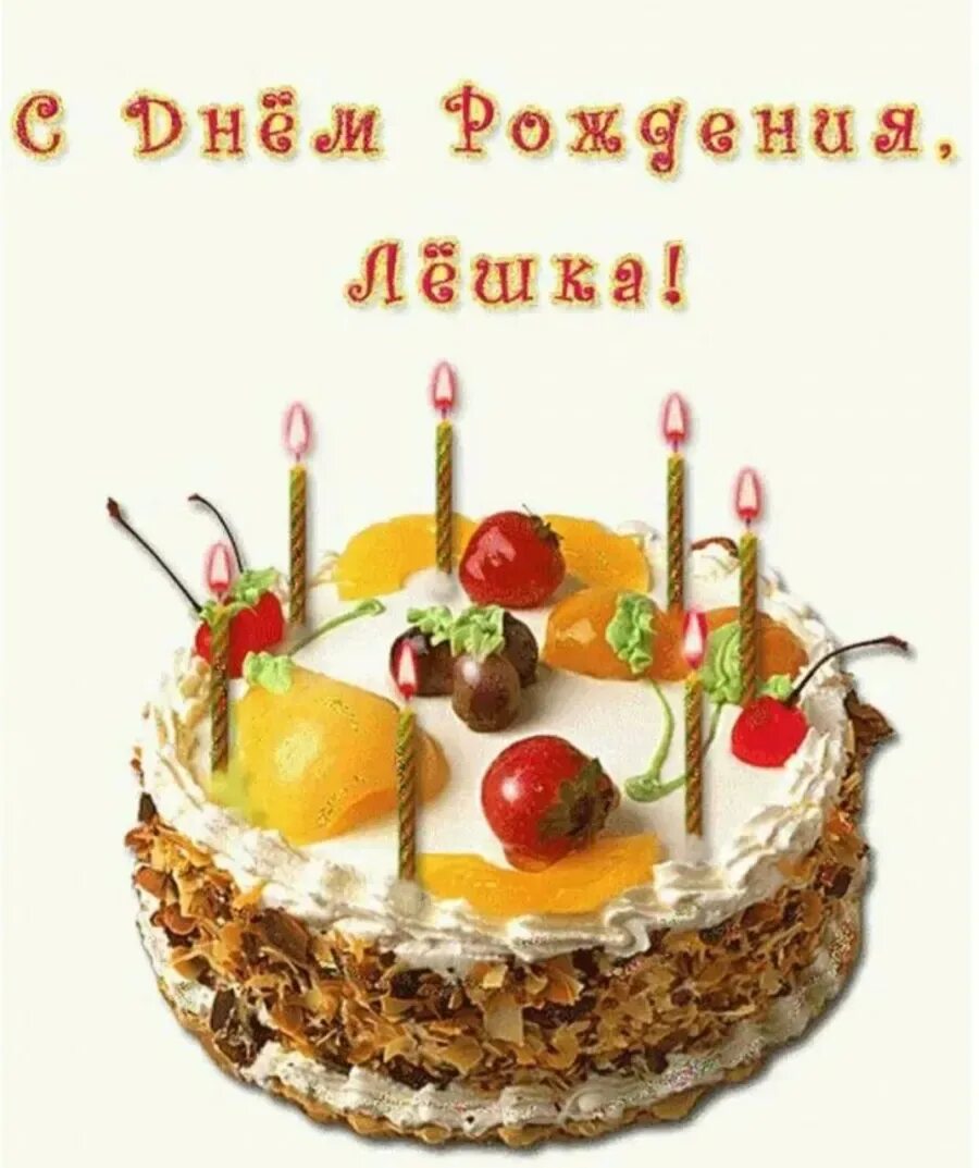 С днем рождения. Открытка с днём рождения. С ДНВ днем рождения. Поздравления с днём рождения Алексею. Открытка поздравляю алексея