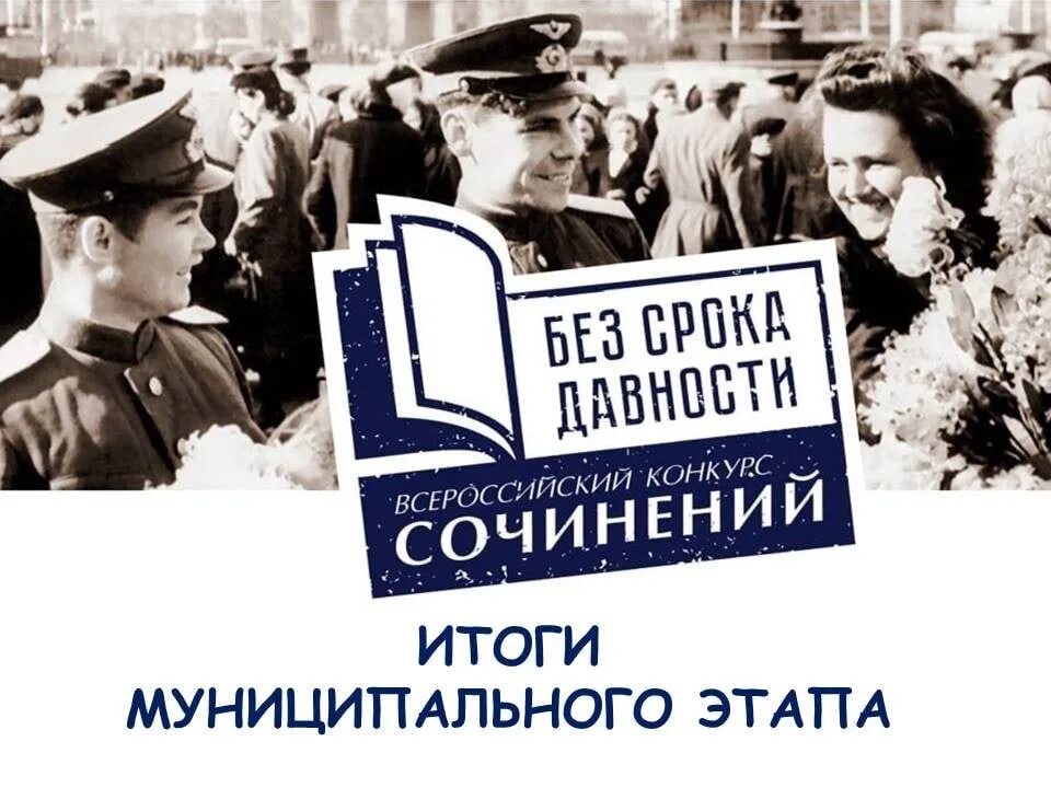 Всероссийский конкурс сочинений без срока давности. Исследовательский проект без срока давности. Результаты регионального конкурса без срока давности. Исследовательский проект без срока давности. Сочинение без срока давности.