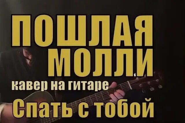 2013 текст молли