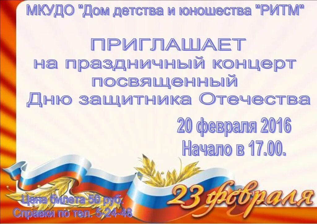 Где проходит концерт посвященный дню защитника отечества. Приглашение на день защитника Отечества. Пригласительные на день защитника Отечества. Объявление на концерт 23 февраля. Приглашение на концерт 23 февраля.