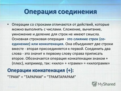 Операция соединения