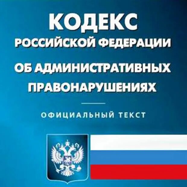 КОАП РФ. Кодекс об административных правонарушениях. Административный кодекс РФ. Кодекс Российской Федерации об административных правонарушениях.