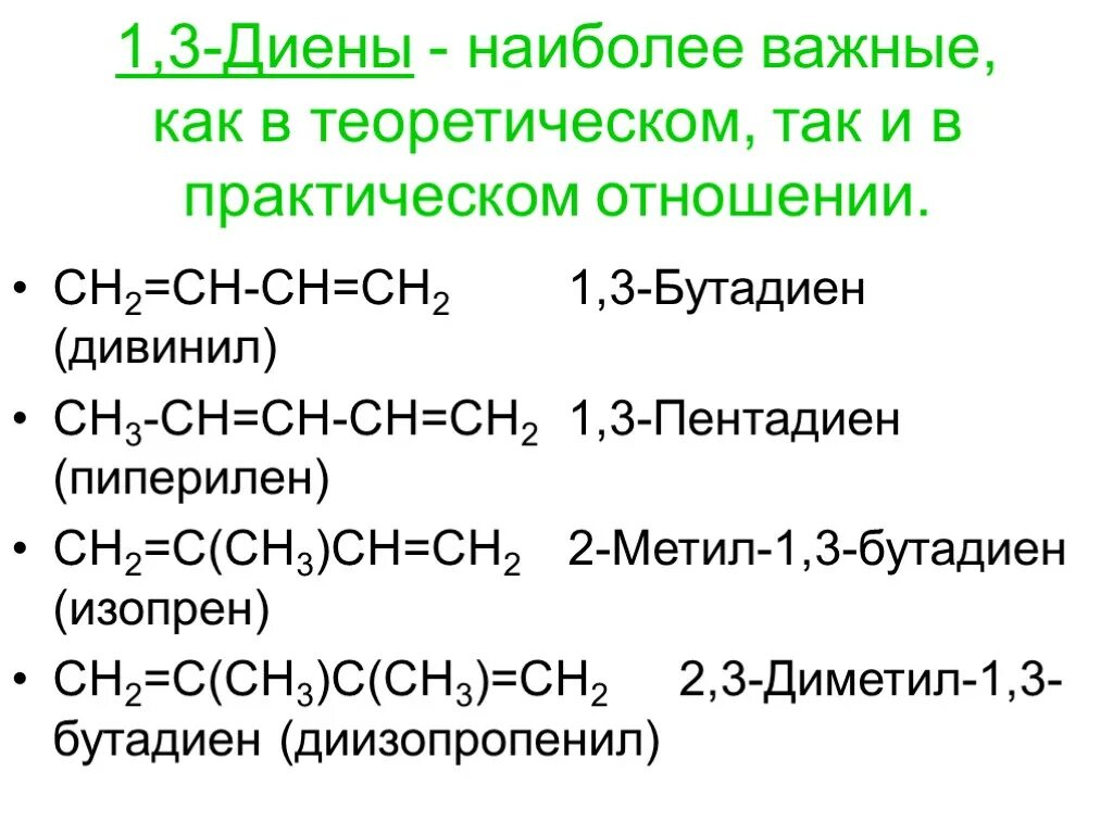 1,3 Диены. Кумулированные диены. Диеновые углеводороды кумулированные. Lbtystys. Изомерия диенов