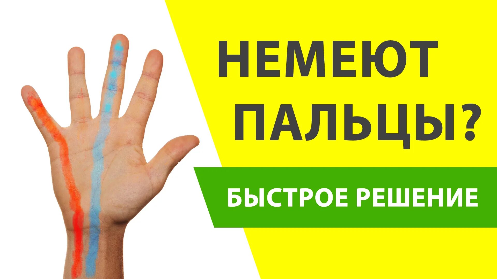 После операции немеют пальцы. Немениепальцев на левойруке. Нем4ют пальцев на руках. Немеют пальцы на правой руке. Онемение пальцев левой руки.