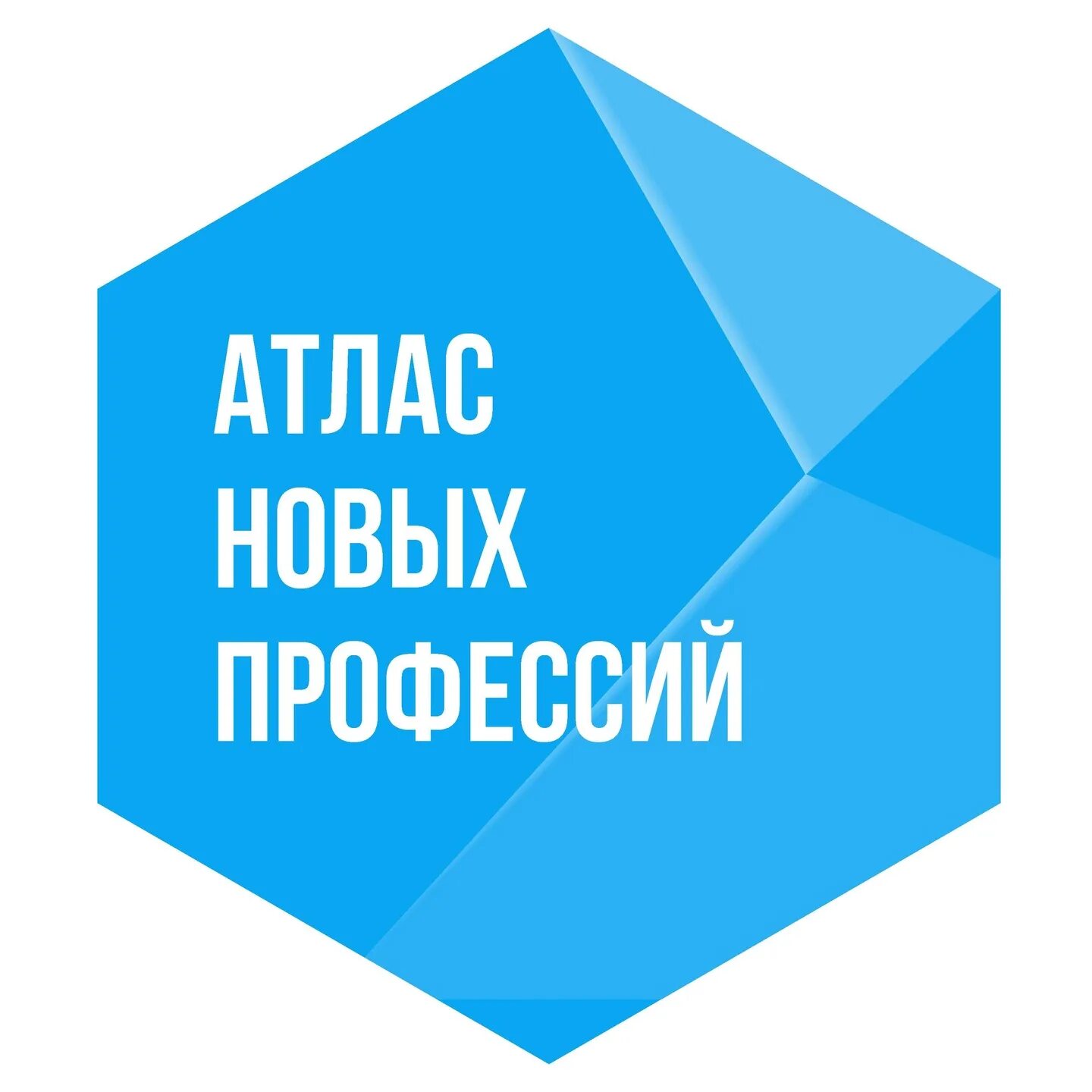 Атлас доступных профессий. Атлас новых профессий. атлас новых профессий логотип. атлас 100 профессий. атлас новыхпрлофессий.