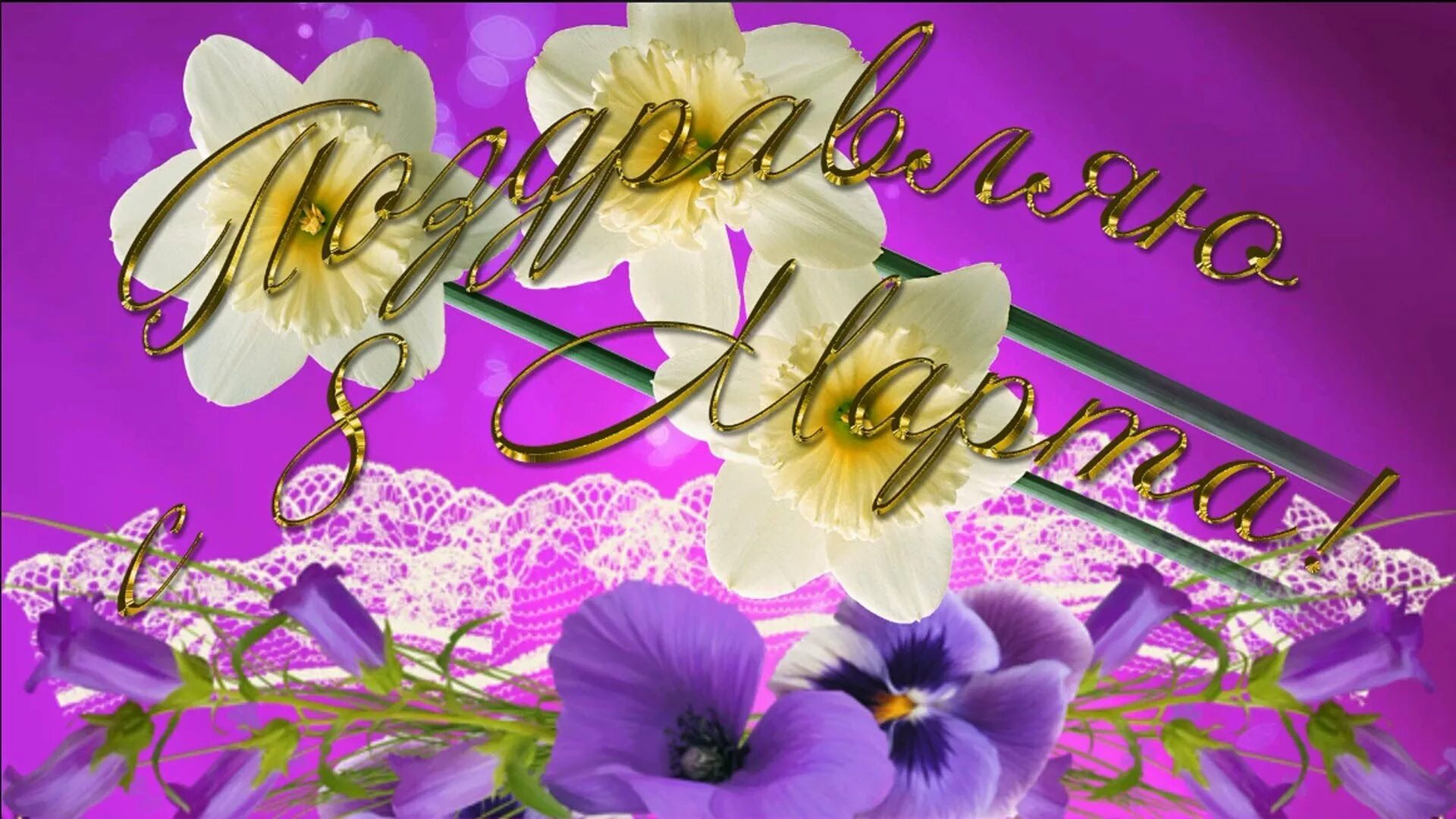 Поздравление с 8 марта. С 8 марта картинки. Открытка на 8 марта. Открытки с 8 марта красивые. С 8 мартом девочки.