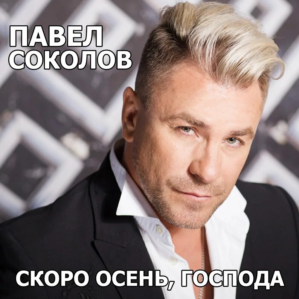 Соколов скоро