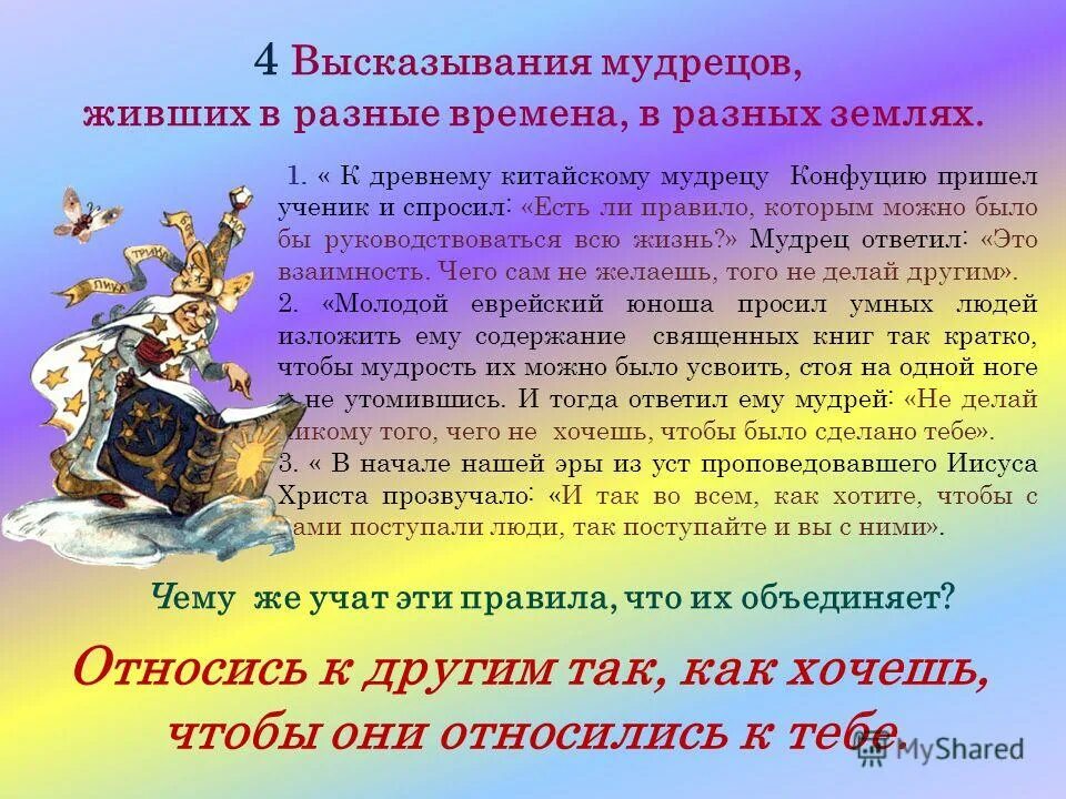 Правил мудрой жизни. Золотое правило этики сказка. Конфуций золотое правило морали. Притча о золотом правиле этики. Притча о золотом правиле нравственности.