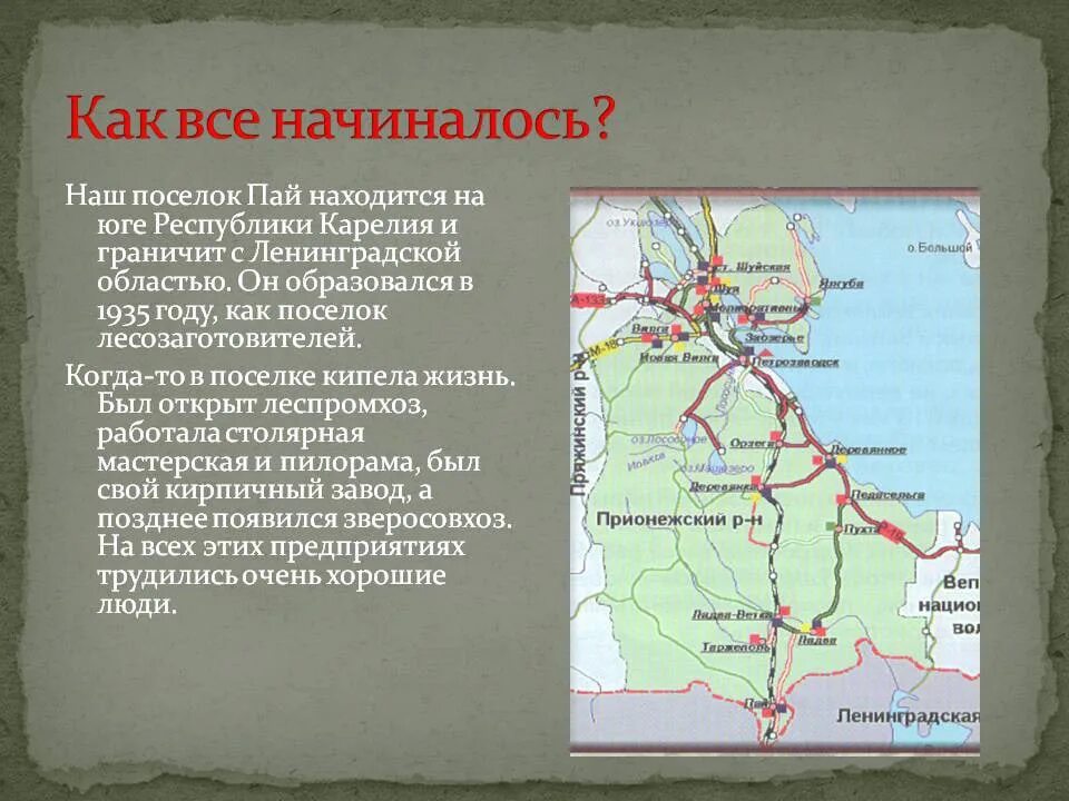 Карелия поселок Пай. Поселок Пай Прионежского района. Пай на карте Карелии. Прионежский район Республики Карелия.