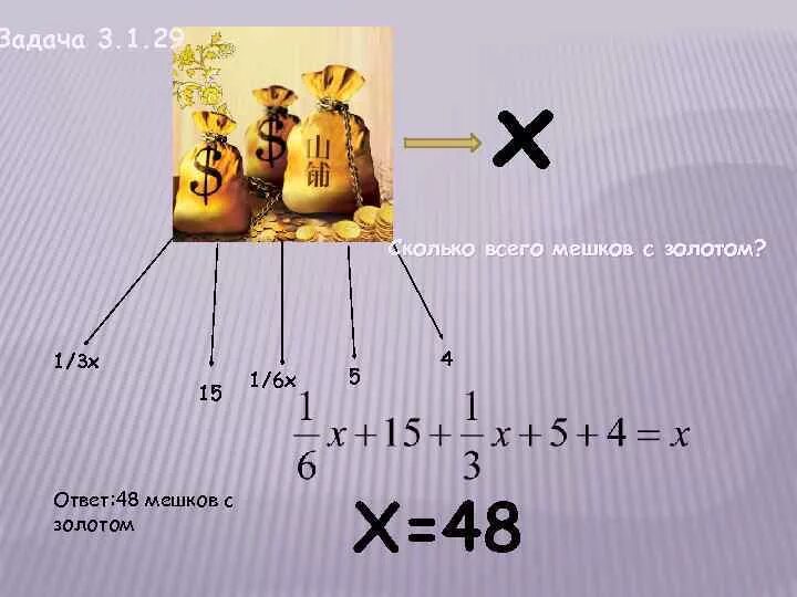 Сколько будет х х х 30. Задача про мешочки с золотом. Задача на минимум данных мешочки с золотом. Мешочек с золотом в играх. Задача про три мешка золота.
