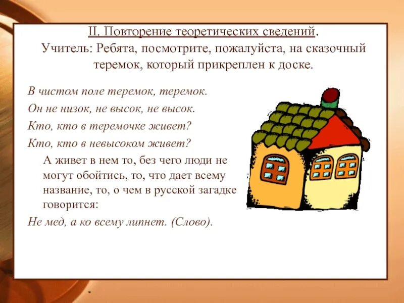 В чистом поле Теремок. Загадки по сказке Теремок. Теремок, с полем. Игра в чистом поле Теремок он не низок не высок. Игровая лексика