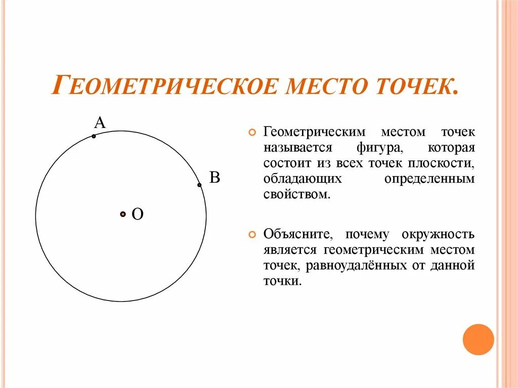 Геометрическое место точек м. Геометрическое место точек. Геометрические места точек на плоскости. Геометрическое место точек пространства. Геометрическое место точек круг.