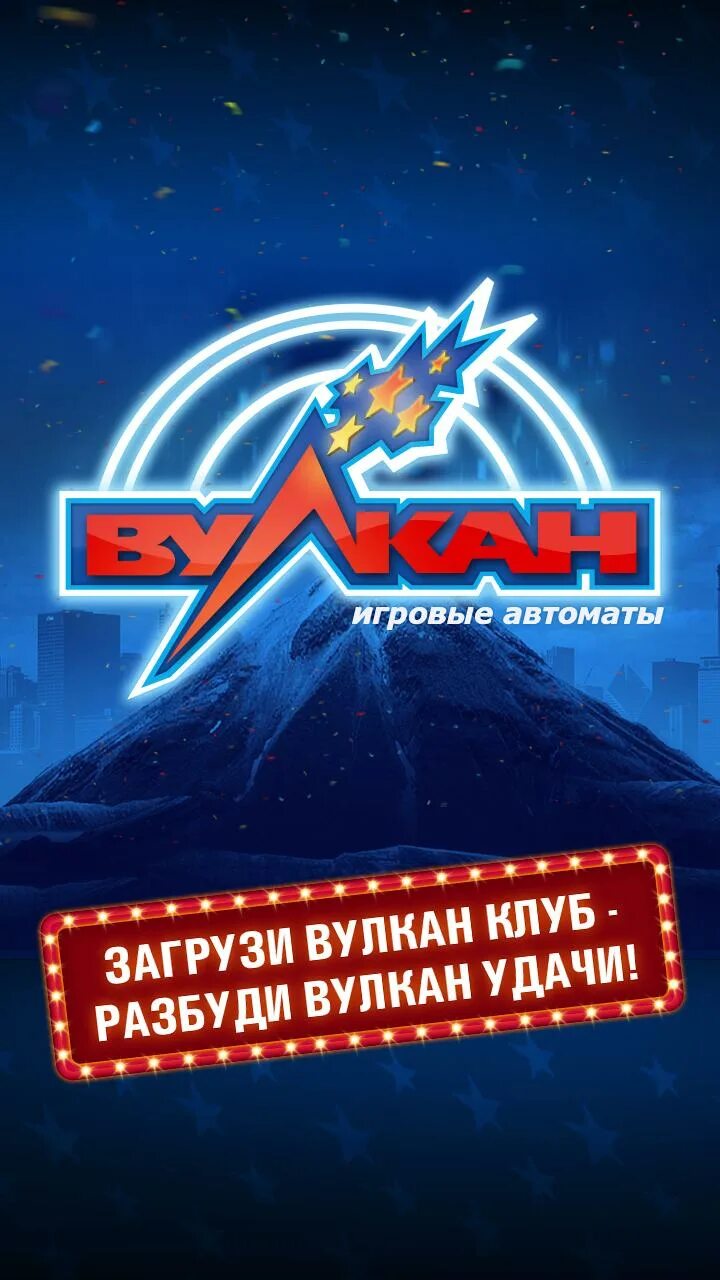 Казино вулкан. Вулкан игровой клуб. Вулкан игровые автоматы. Вулкан удачи игровые автоматы. Vulcan club клуб вулкан игровые автоматы