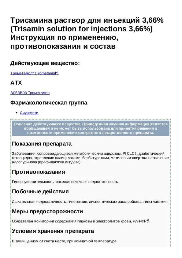 Весел уколы инструкция. Трисамин препарат. Трисамин применение. Трисамин РЛС. Раствор для инъекций инструкция по применению.