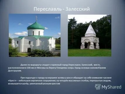 Переславль залесский основан князем на берегу живописного