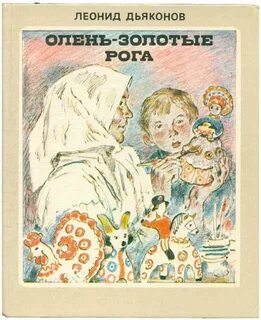 Оленьи рога книга
