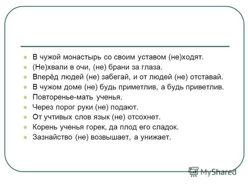 Ни приветлива. В чужой монастырь со своим уставом. В монастырь со своим уставом не ходят. Поговорка со своим уставом в чужой монастырь не ходят. Поговорка со своим уставом в чужой.