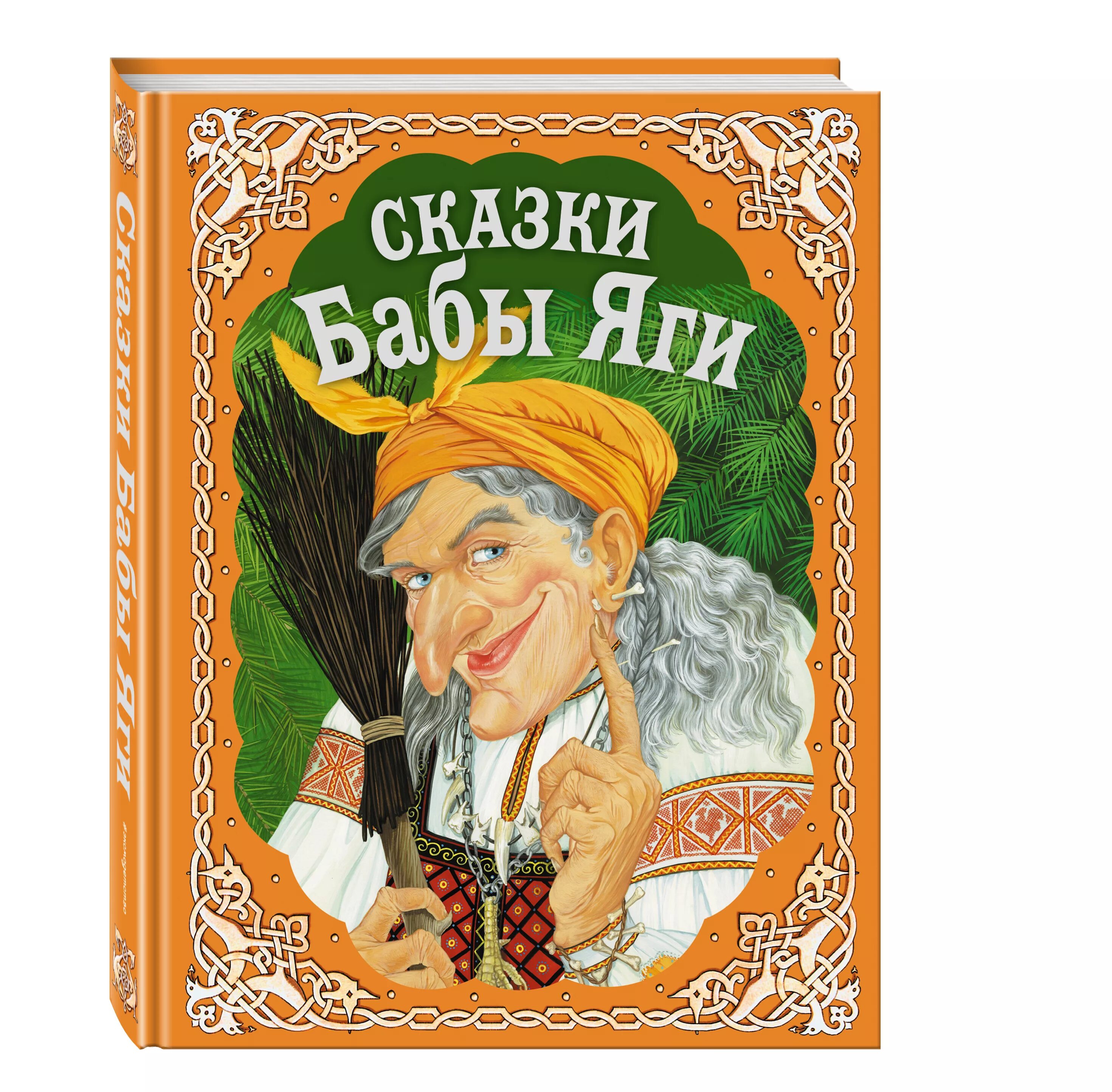 Сказки о бабе яге и кощее. Сказки бабы яги книга. книги про бабу ягу. обложка сказки баба яга. книжка детская баба яга.