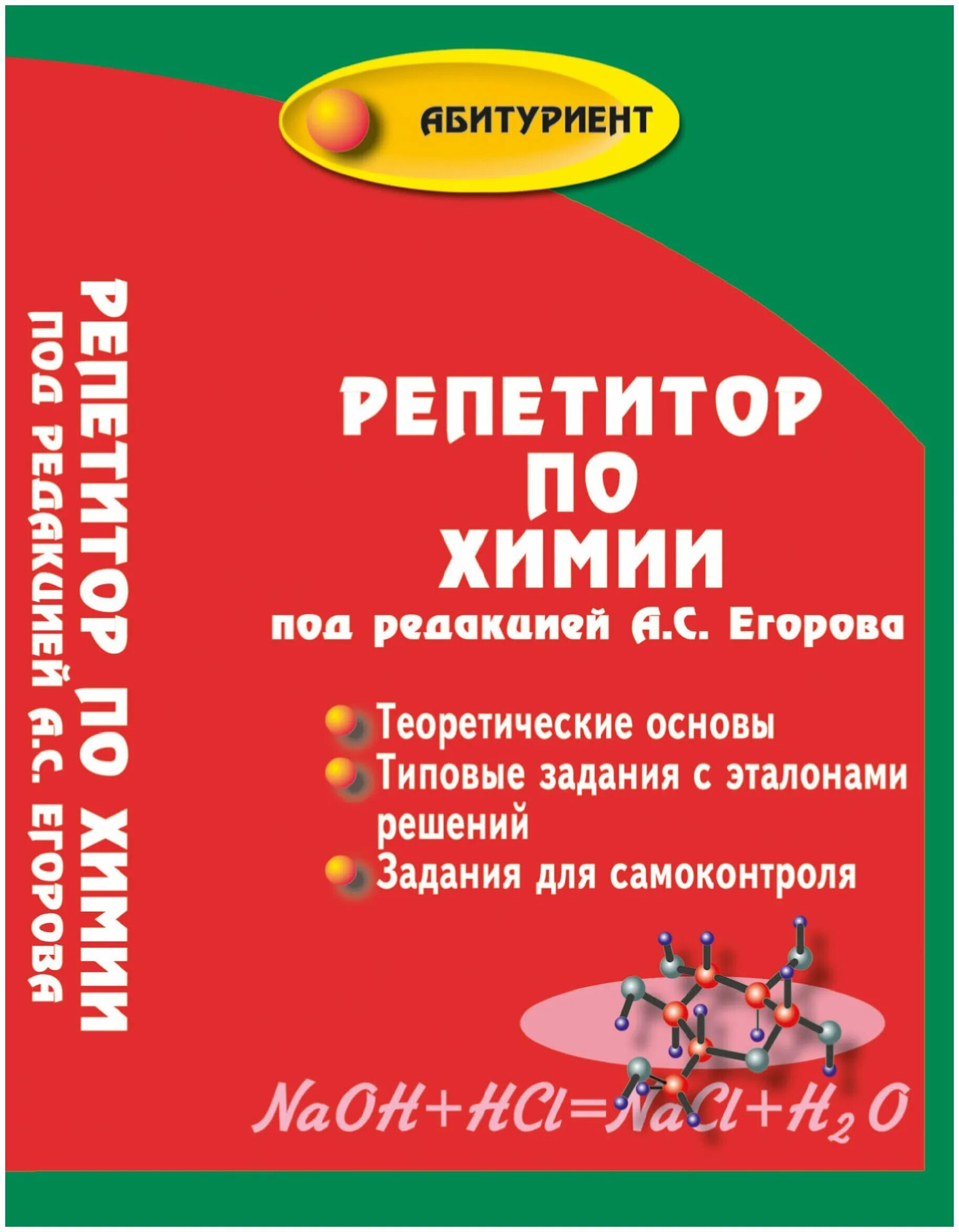 Химия абитуриенту. Репетитор по химии под редакцией Егорова. Егоров книга по химии. Пособие для поступающих по химии Егорова. Справочник Егорова по химии.