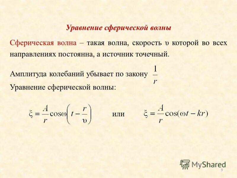 Уравнение напряженности бегущей волны. Волновое уравнение для сферических волн. Уравнение сферической бегущей волны формула. Уравнение плоской и сферической волны. Решение волнового уравнения в виде сферической волны.