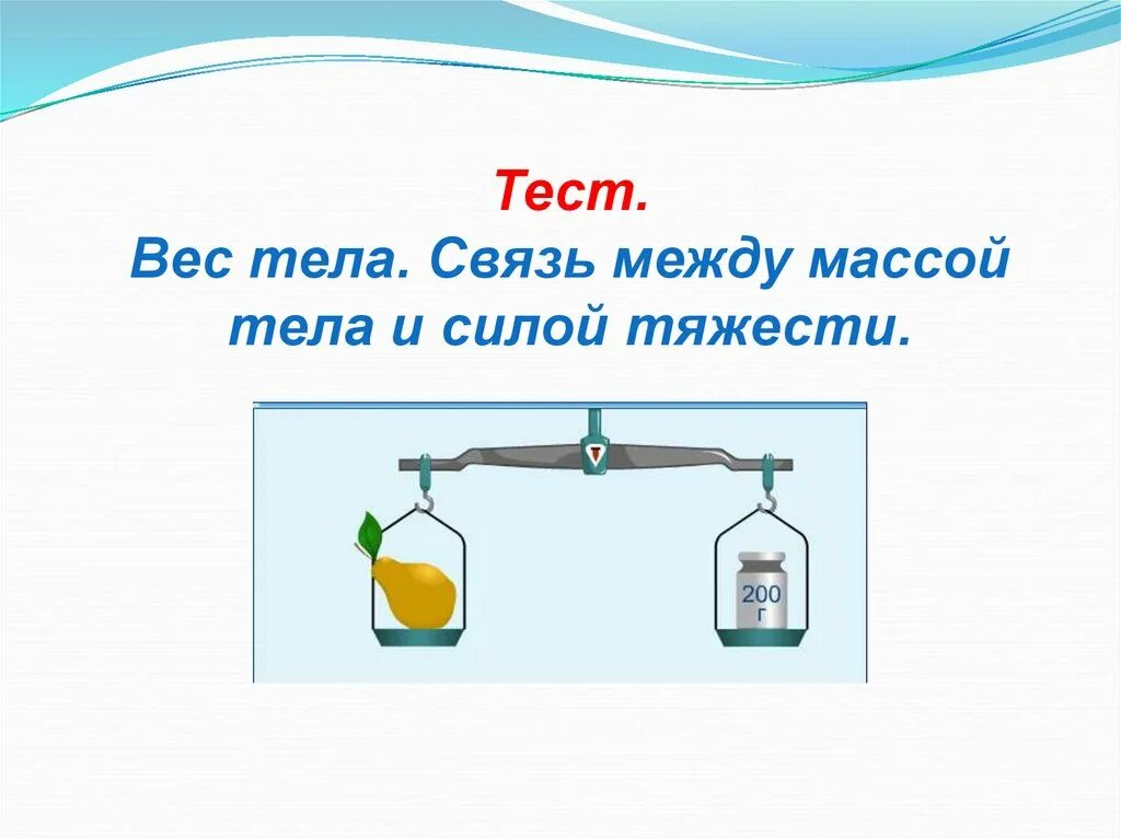 Тест масса 7 класс. Связь между силой тяжести и массой тела вес тела. Связь между силой тяжести и массой. Связь массы и веса тела. Связь между силой тяжести и массой тела 7 класс физика.