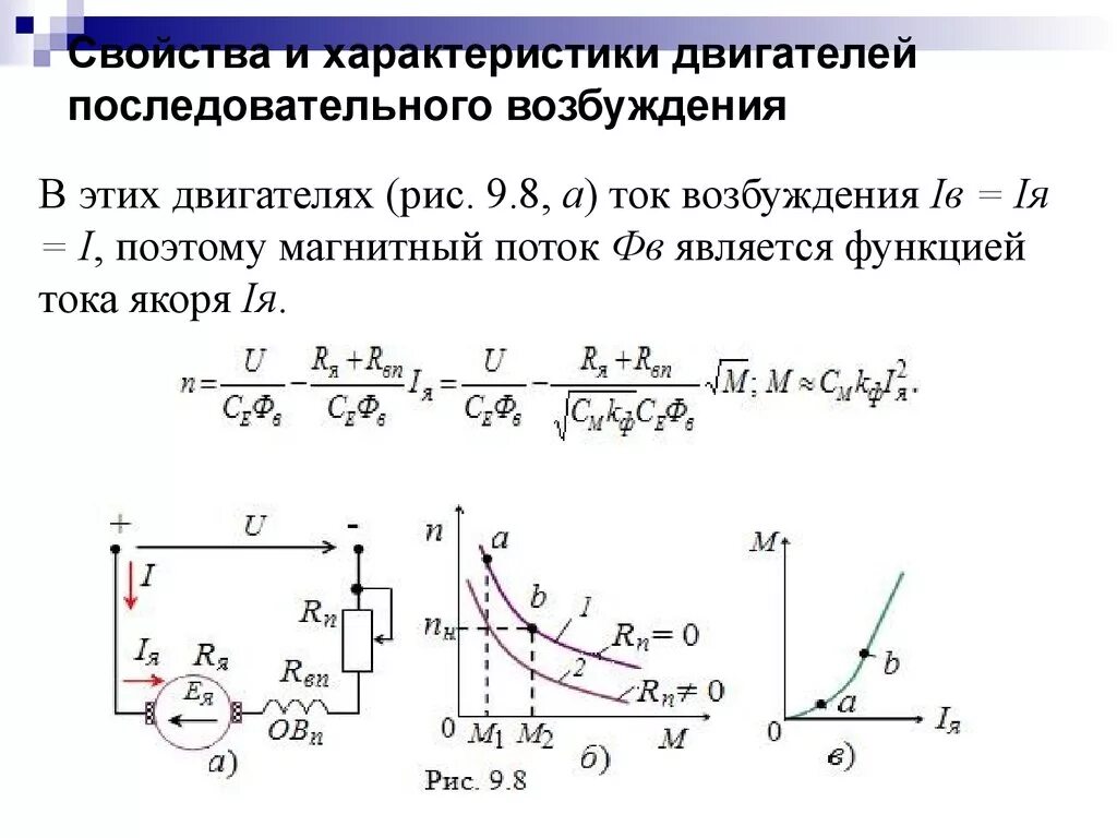 Двигатель постоянного тока с последовательным возбуждением. Механическая характеристика ДПТ последовательного возбуждения. Уравнение двигателя с последовательным возбуждением. Характеристики двигателей последовательного тока. Характеристики электромотора