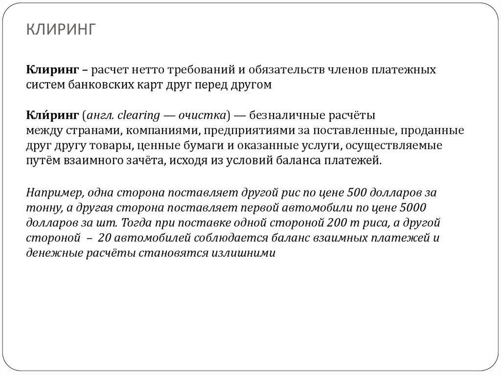 Клиринг на московской. Клиринг. Банковский клиринг. Клиринговая организация пример. Клиринговые расчеты.