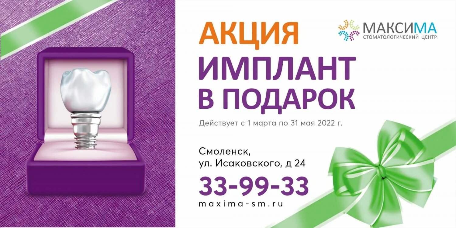 Имплант акция москва. Имплант акция москва. Имплантация под ключ акция. Имплант акция. Имплант акция москва.