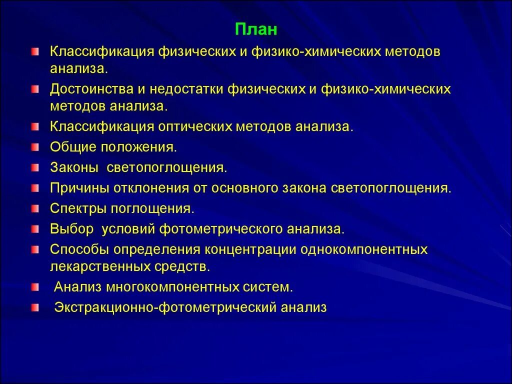 Классификация методов химических исследований. Классификация инструментальных методов анализа. Физико-химический метод анализа. Классификация методов химического анализа. Физико химическая очистка экстракция.