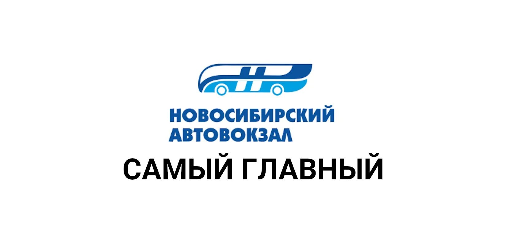 Новосибирский автовокзал главный, Новосибирск. Логотип автовокзала. Автовокзал Новосибирск картинки. Гусинобродское шоссе Новосибирск вокзал.