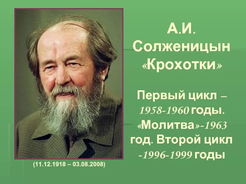 Рассказы солженицына читать. Солженицын 2008. Солженицын 2007. Цикл крохотки Солженицына. Солженицын фото.