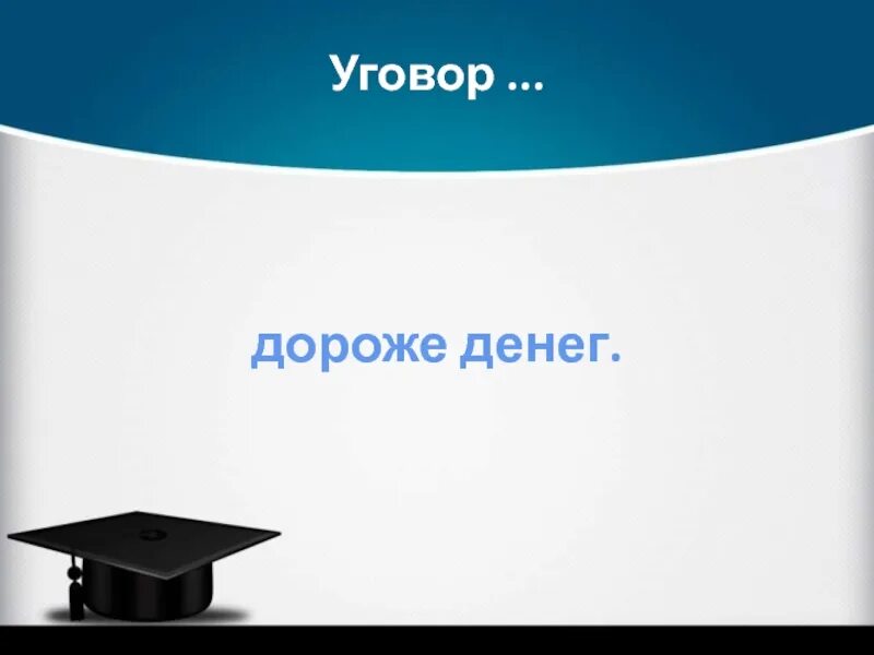 Уговор дороже денег. Уговор дороже денег презентация. Уговор дороже денег картинка. Договор дороже денег картинки.