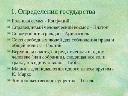 Укажите правильное определение государства