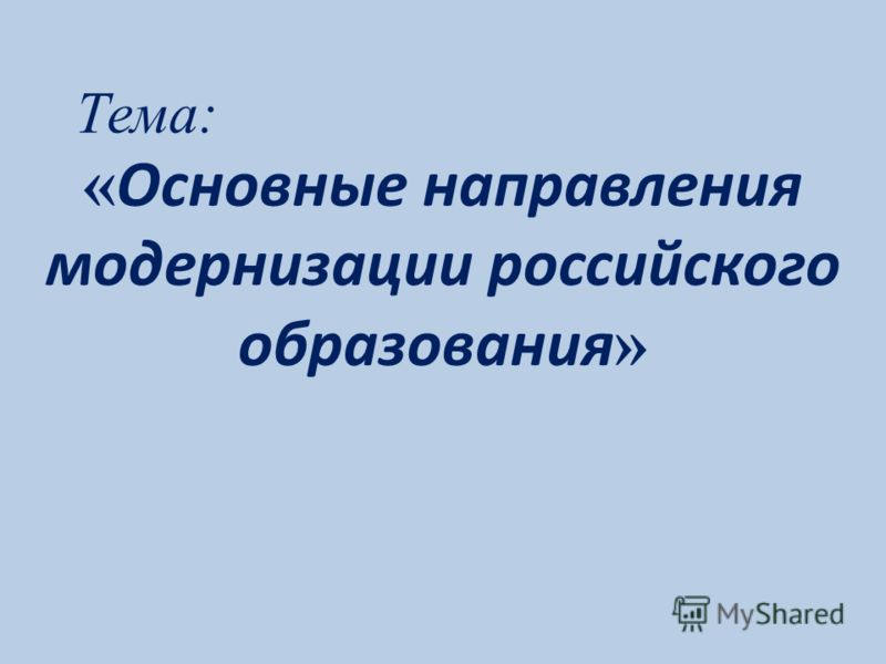 Направления модернизации российского образования