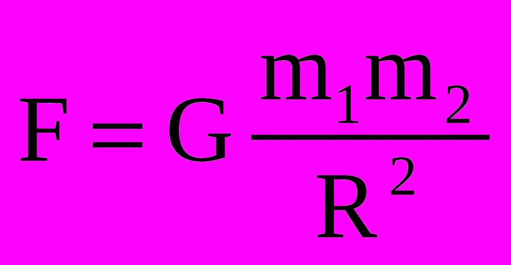 Формула. Закон Всемирного тяготения формула. Сила Всемирного тяготения формула. Формула закона всемриного тяготени. Формула Всемирного тяготения формула.
