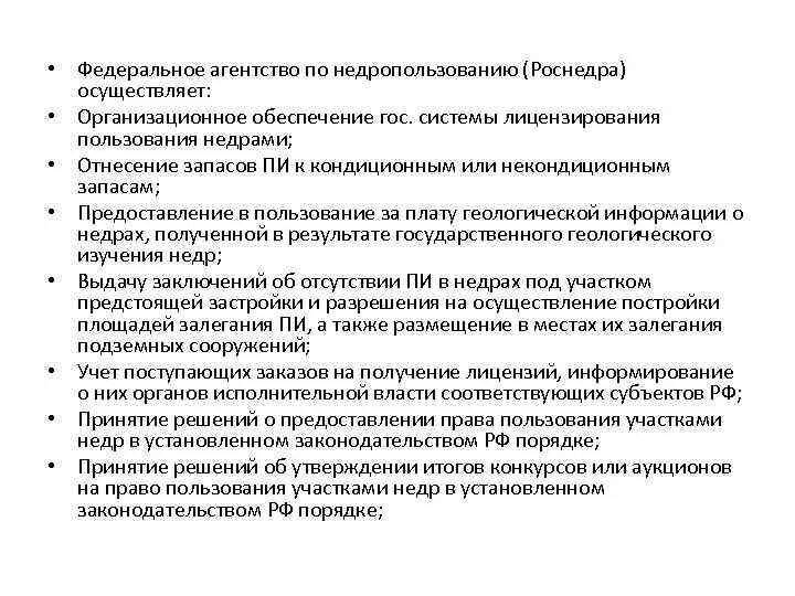 Обеспечение пользования недрами
