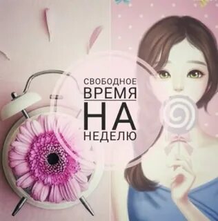 Вы будете на этой неделе