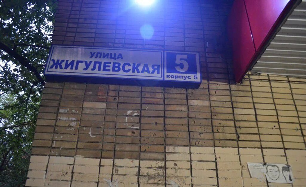 Ул ,10 домиков. Москва жигулевская индекс. Жигулевская 6к3. Москва жигулевская индекс. Жигулёвская улица (москва).