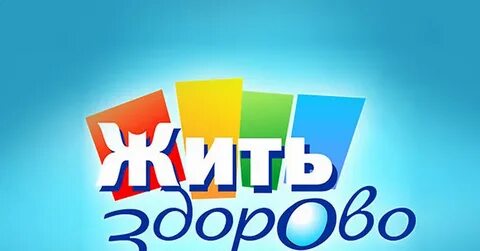 Программа здорово есть