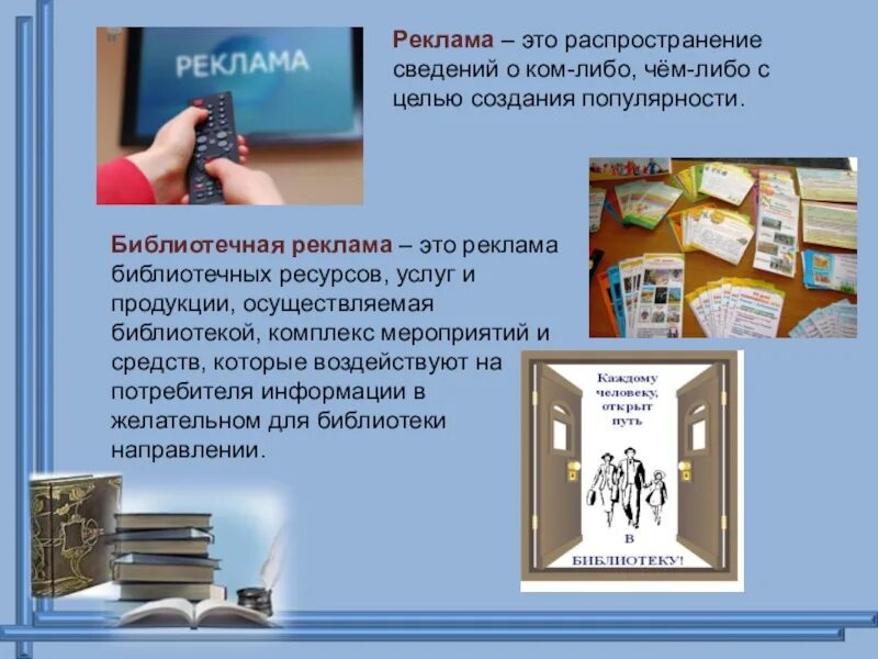 Информация о деятельности библиотек. Реклама библиотеки. Рекламная продукция библиотеки. Реклама библиотеки презентация. Реклама услуг библиотеки.