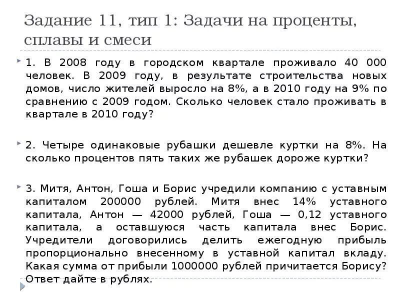 11 задача на проценты. Задачи на проценты, сплавы и смеси. задачи на проценты и сплавы. задачи на проценты и сплавы 6 класс. текстовые задачи. задачи на проценты, сплавы и смеси.