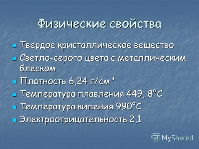 Теллур селен сера неметаллические свойства. Физические свойства Теллура. Химические свойства Теллура. Физ свойства Теллура. Физические свойства Полония.