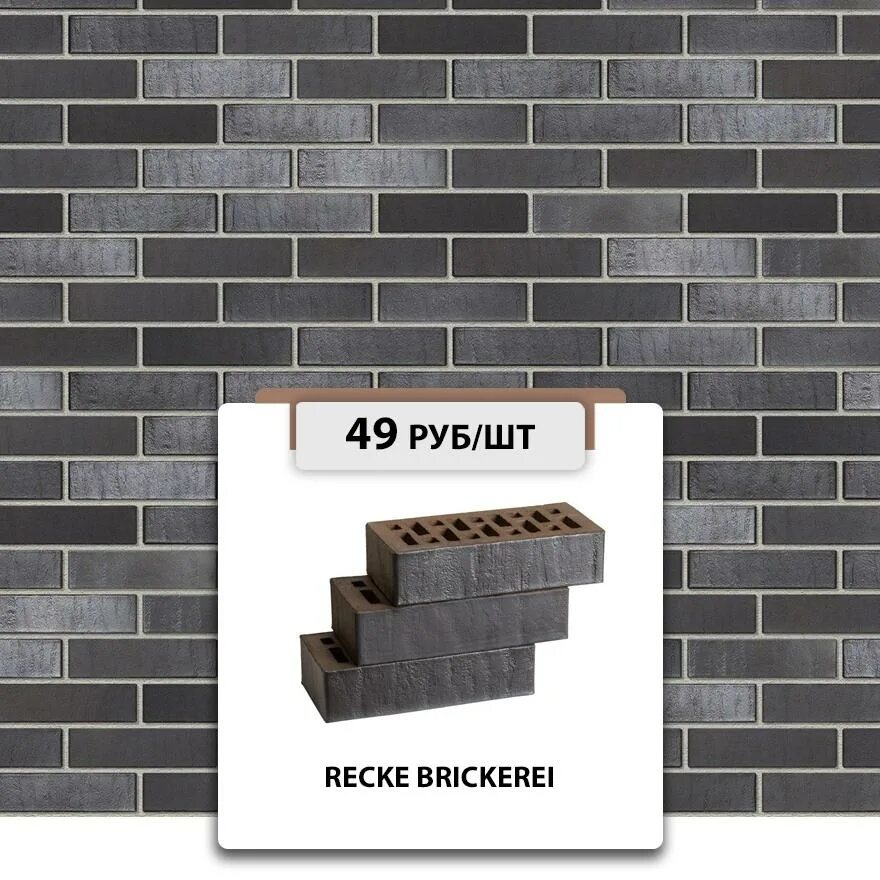 Кирпич recke облицовочный. Облицовочный кирпич recke brickerei. кирпич recke облицовочный 5-32-00-0-00 1nf. кирпич recke облицовочный 1-51-00-0-00 1nf. кирпич рекке черный.